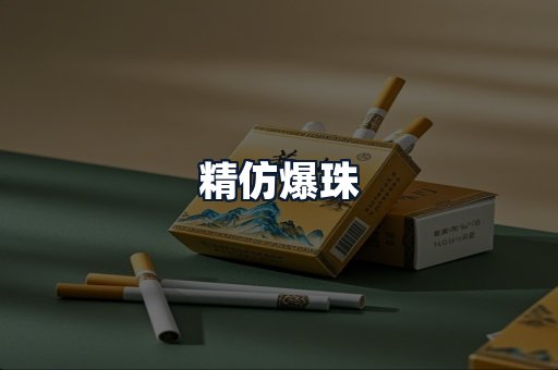 精仿爆珠